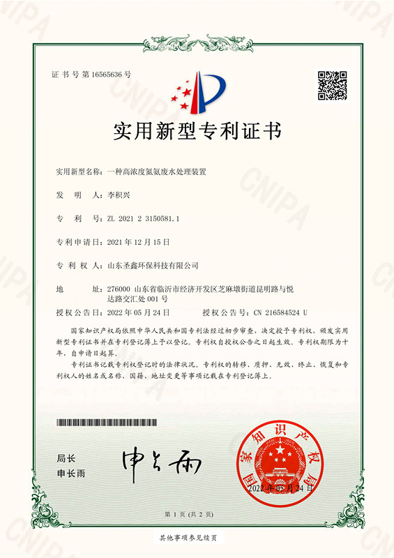 氨氮废水处理专利